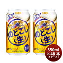 【お買い物マラソン期間中限定！エントリーでポイント5倍！】キリン のどごし＜生＞ 350ml 48本 ...