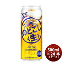 【5/5は逸酒創伝の日!最大200円OFFクーポン配布中♪】キリン のどごし<生> 500ml 24本 (1ケース) ギフト 父親 誕生日 プレゼント