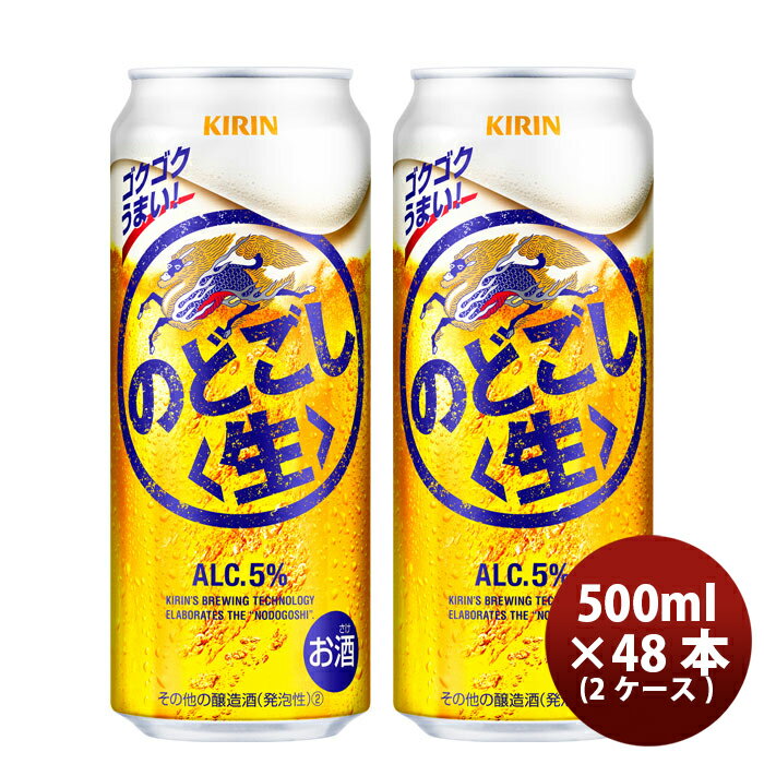 キリン のどごし<生> 500ml 48本 (2ケース) ギフト 父親 誕生日 プレゼント