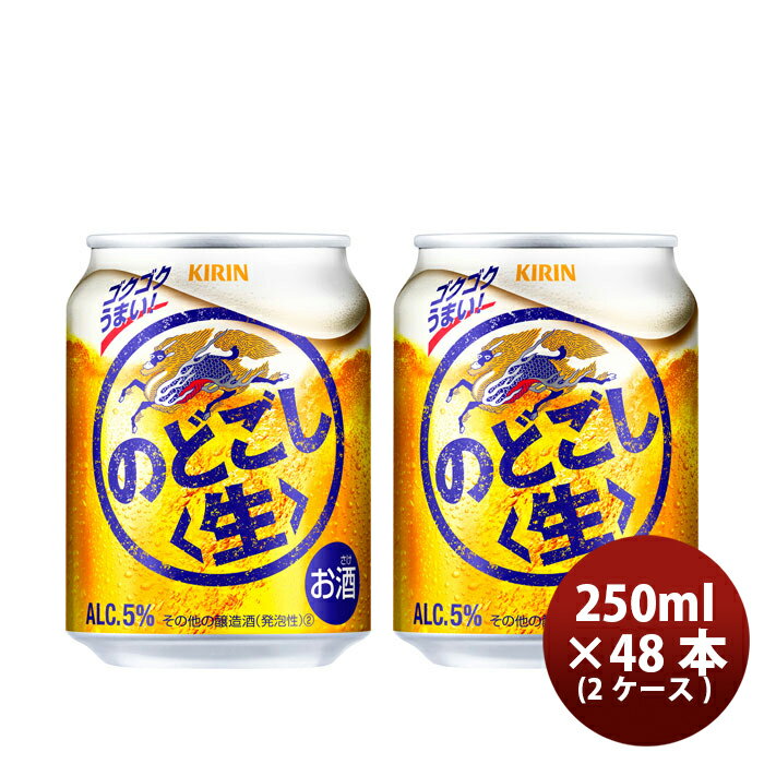 キリン のどごし＜生＞ 250ml 48本 （2ケース） 本州送料無料 四国は+200円、九州・北海道は+500円、沖縄は+3000円ご注文後に加算 ギフト 父親 誕生日 プレゼント