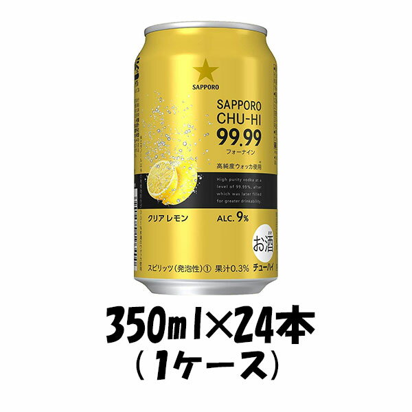 【5/16 01:59まで！エントリーでポイント7倍！お買い物マラソン期間中限定】チューハイ 99.99クリアレモン サッポロ 350ml 24本 1ケース ギフト 父親 誕生日 プレゼント