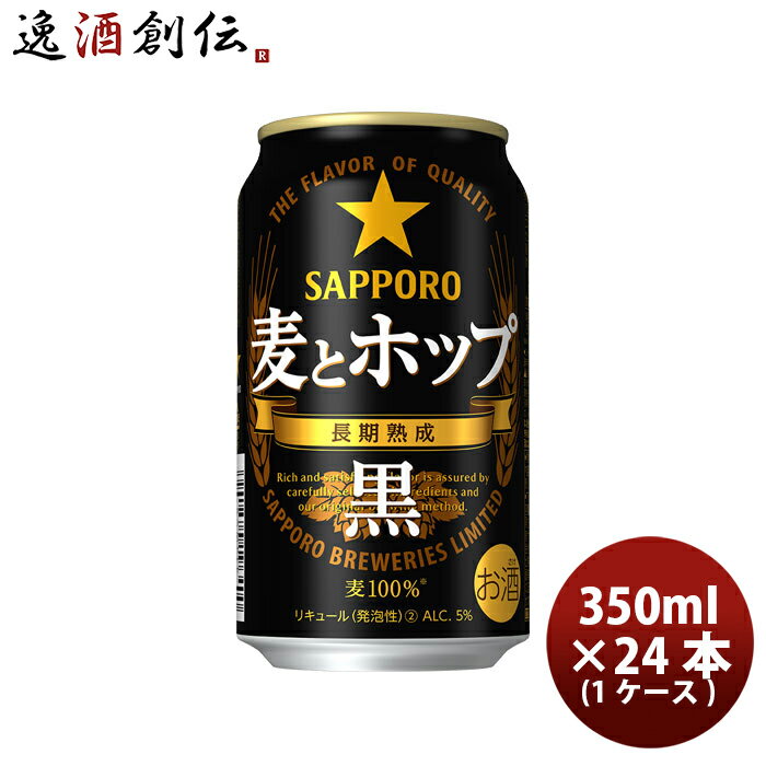 サッポロ SAPPORO 麦とホップ＜黒＞ 350ml 24本 (1ケース) 24缶 1箱 本州送料無料 四国は+200円、九州・北海道は+500円、沖縄は+3000円ご注文後に加算 ギフト 父親 誕生日 プレゼント