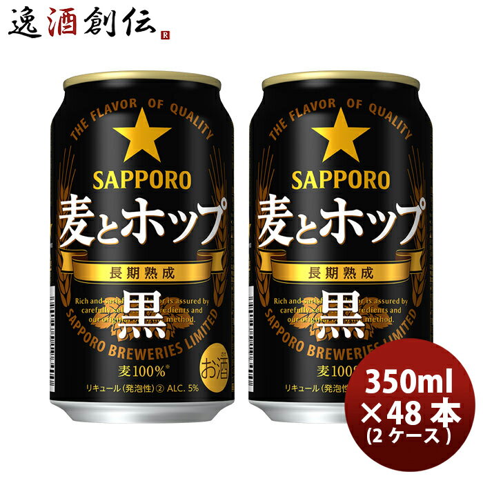 サッポロ SAPPORO 麦とホップ＜黒＞ 350ml 48