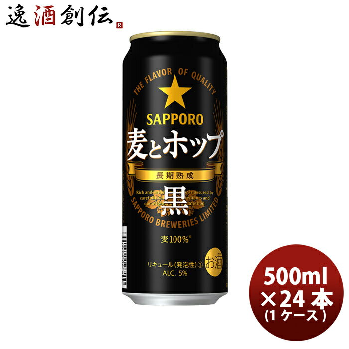 サッポロ 麦とホップ＜黒＞ 500ml 24本 (1ケース) 本州送料無料 四国は+200円、九州・北海道は+500円、沖縄は+3000円ご注文後に加算 ギフト 父親 誕生日 プレゼント