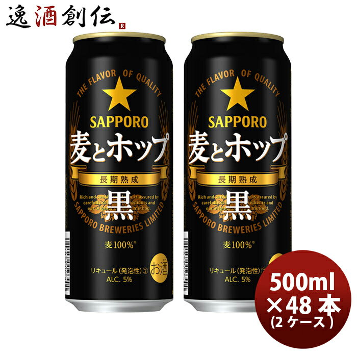 サッポロ 麦とホップ＜黒＞ 500ml 48本 (2ケース)