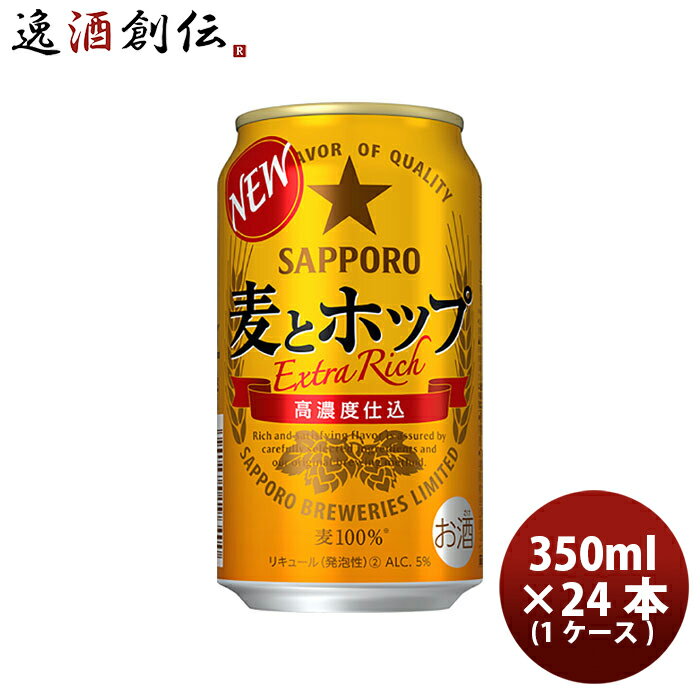 サッポロ 麦とホップ 350ml 24本 （1ケース） 本州送料無料 四国は+200円、九州・北海道は+500円、沖縄は+3000円ご注文後に加算 ギフト 父親 誕生日 プレゼント