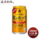 【お買い物マラソン期間中限定！エントリーでポイント5倍！】サッポロ 麦とホップ 350ml 24本  ...