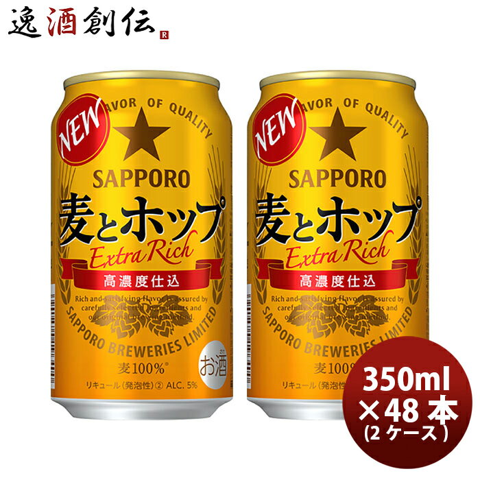 サッポロ 麦とホップ 350ml 48本 （2ケース）本州送料無料 四国は+200円、九州・北海道は+500円、沖縄は+3000円ご注文後に加算 ギフト 父親 誕生日 プレゼント