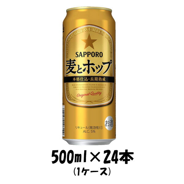 サッポロ 麦とホップ 500ml 24本 （1ケース） 本州送料無料 四国は+200円、九州・北海道は+500円、沖縄は+3000円ご注文後に加算 ギフト 父親 誕生日 プレゼント