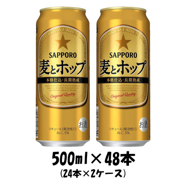 サッポロ 麦とホップ 500ml 48本 （2ケース） 本州送料無料 四国は+200円、九州・北海道は+500円、沖縄は+3000円ご注文後に加算 ギフト 父親 誕生日 プレゼント