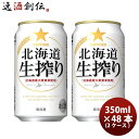 サッポロ 北海道生搾り 6缶パック 350ml缶 × 48本 2ケース 【ケース販売】 本州送料無料 四国は 200円 九州 北海道は 500円 沖縄は 3000円ご注文後に加算 ギフト 父親 誕生日 プレゼント