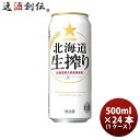 サッポロ 北海道生搾り 6缶パック 500ml缶 × 24本 1ケース 【ケース販売】 本州送料無料 四国は 200円 九州 北海道は 500円 沖縄は 3000円ご注文後に加算 ギフト 父親 誕生日 プレゼント