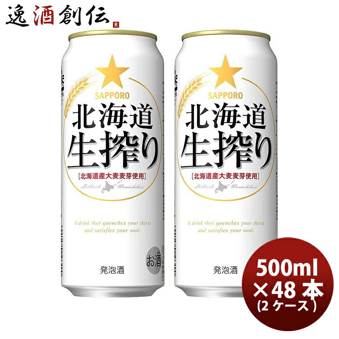 父の日 サッポロ 北海道生搾り 6缶パック 500ml缶 × 48本 2ケース 【ケース販売】 本州送料無料 四国は+200円、九州・北海道は+500円、沖縄は+3000円ご注文後に加算 ギフト 父親 誕生日 プレゼント