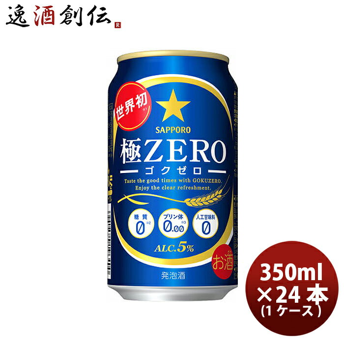 サッポロ 極ZERO 350ml×24本（1ケース）【ケース販売】 本州送料無料 四国は+200円、九州・北海道は+500円、沖縄は+3000円ご注文後に加算 ギフト 父親 誕生日 プレゼント