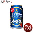 楽天逸酒創伝　楽天市場店サッポロ 極ZERO 350ml×24本（1ケース）【ケース販売】 本州送料無料 四国は+200円、九州・北海道は+500円、沖縄は+3000円ご注文後に加算 ギフト 父親 誕生日 プレゼント