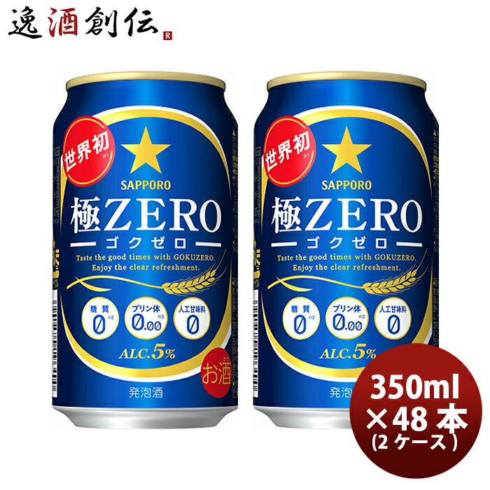 【P5倍！5/23 20時～　エントリーでP5倍　お買い物マラソン期間限定】父の日 サッポロ 極ZERO 350ml×48本（2ケース）【ケース販売】極ゼロ 本州送料無料 四国は+200円、九州・北海道は+500円、沖縄は+3000円ご注文後に加算 ギフト 父親 誕生日 プレゼント