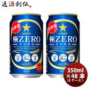 【4月4日 20時～全品エントリーでポイント5倍！お買い物マラソン限定】サッポロ 極ZERO 350ml×48本（2ケース）【ケース販売】極ゼロ 本州送料無料 四国は+200円、九州・北海道は+500円、沖縄は+3000円ご注文後に加算 ギフト 父親 誕生日 プレゼント