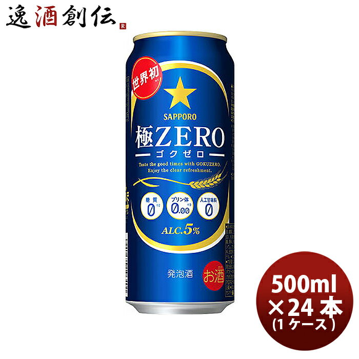 【5/9 20:00～ エントリーでポイント7倍！お買い物マラソン期間中限定】サッポロ 極ZERO 500ml×24本（1ケース）【ケース販売】極ゼロ 本州送料無料 四国は+200円、九州・北海道は+500円、沖縄は+3000円ご注文後に加算 ギフト 父親 誕生日 プレゼント