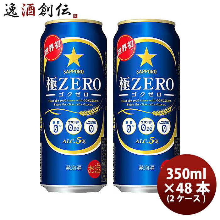 【5/9 20:00～ エントリーでポイント7倍！お買い物マラソン期間中限定】サッポロ 極ZERO 500ml×48本（2ケース）【ケース販売】極ゼロ 本州送料無料 四国は+200円、九州・北海道は+500円、沖縄は+3000円ご注文後に加算 ギフト 父親 誕生日 プレゼント