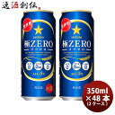 【お買い物マラソン期間中限定！エントリーでポイント5倍！】サッポロ 極ZERO 500ml×48本（2ケース）【ケース販売】極ゼロ 本州送料無料 四国は+200円、九州・北海道は+500円、沖縄は+3000円ご注文後に加算 ギフト 父親 誕生日 プレゼント