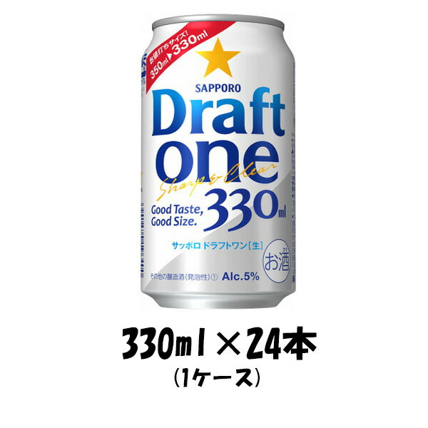 サッポロビール ドラフト ワン 330ml × 24本 (1ケース) DRAFT ONE ドラフトワン 発泡酒 本州送料無料 四国は+200円、九州・北海道は+500円、沖縄は+3000円ご注文後に加算 ギフト 父親 誕生日 プレゼント