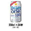 【5/5は逸酒創伝の日!最大200円OFFクーポン配布中♪】ビール サッポロビール ドラフト ワン 330ml × 24本 (1ケース) DRAFT ONE ド...