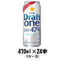 【お買い物マラソン期間中限定！エントリーでポイント5倍！】サッポロビール ドラフト ワン 470ml ...