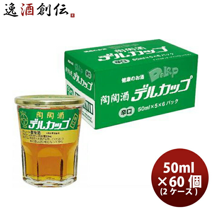 【5/9 20:00～ エントリーでポイント7倍！お買い物マラソン期間中限定】陶々酒 デルカップ 銭型 辛口 50ml 60個 1ケース 本州送料無料 四国は+200円、九州・北海道は+500円、沖縄は+3000円ご注文後に加算 ギフト 父親 誕生日 プレゼント