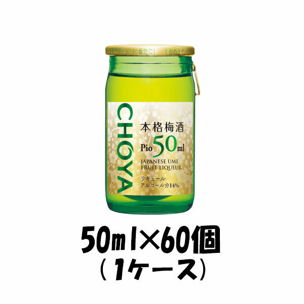 父の日 梅酒 ピオ チョーヤ 50ml 60本 1ケース 本州送料無料 四国は+200円、九州・北海道は+500円、沖縄は+3000円ご注文後に加算 ギフト 父親 誕生日 プレゼント