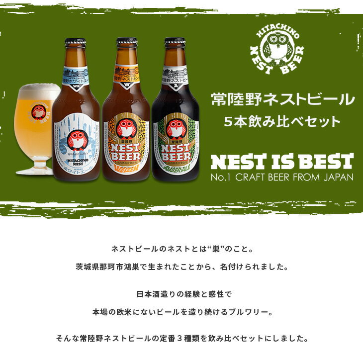 【楽天スーパーSALE限定!全商品ポイント5倍!】茨城県木内酒造ネストビール飲み比べセット5本セットギフト父親誕生日プレゼント