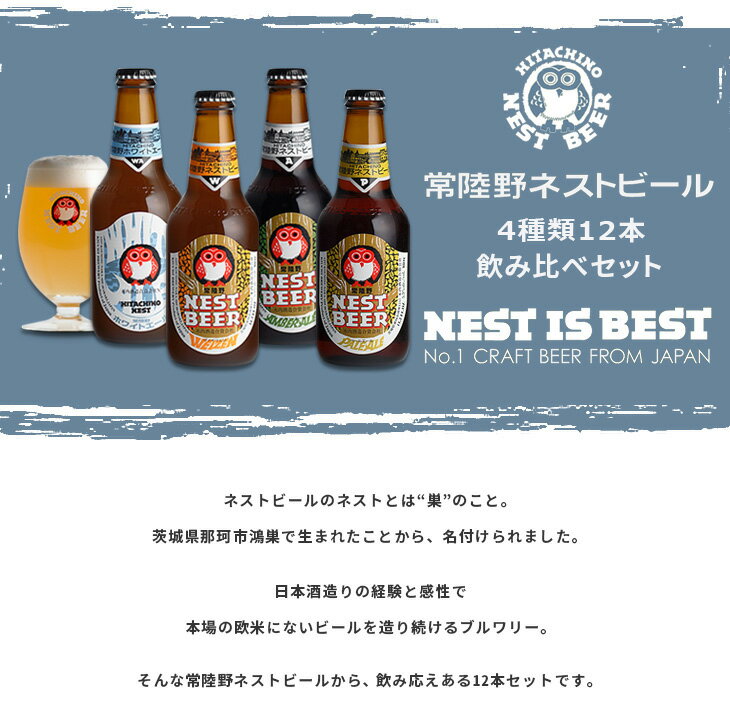 【エントリーでポイント5倍！楽天スーパーSALE期間限定！】 茨城県 木内酒造 ネストビール 飲み比べセット 12本セット ギフト 父親 誕生日 プレゼント お酒 敬老の日 ビール