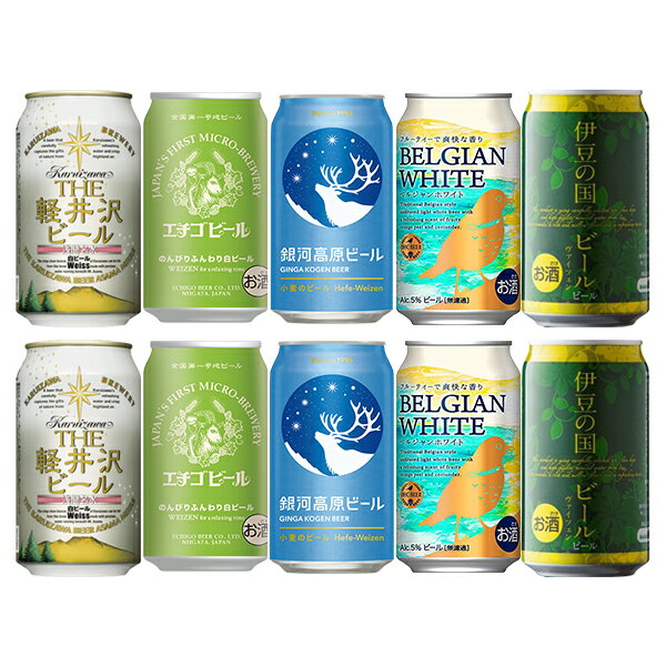 ビール飲み比べセット 【5/16 01:59まで！エントリーでポイント7倍！お買い物マラソン期間中限定】クラフトビール ヴァイツェン 白ビール10本飲み比べセット 本州送料無料 四国は+200円、九州・北海道は+500円、沖縄は+3000円ご注文後に加算 ギフト 父親 誕生日 プレゼント お酒