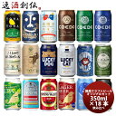 【お買い物マラソン期間中限定！エントリーでポイント5倍！】クラフトビール 飲み比べ 18本 逸酒創伝 オリジナルギフト 父親 誕生日 プレゼント お酒