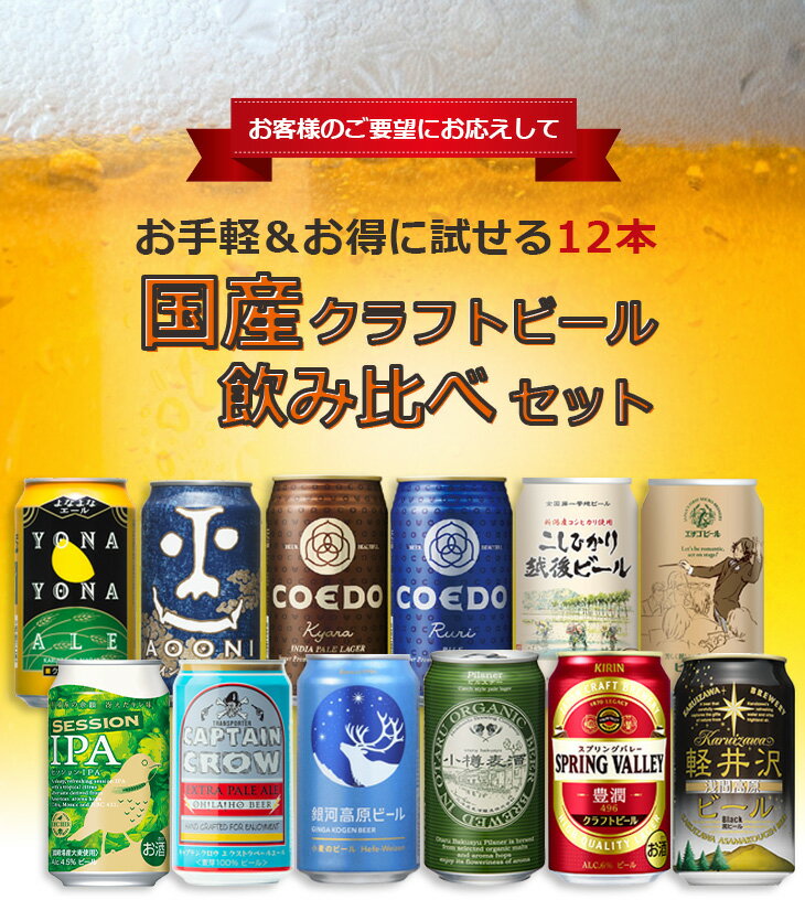 【ポイント最大47倍！お買い物マラソン開催中！】クラフトビール飲み比べ 12本セット 350ml 12種 各1本 本州送料無料 四国は+200円、九州・北海道は+500円、沖縄は+3000円ご注文後に加算 ギフト 父親 誕生日 プレゼント お酒