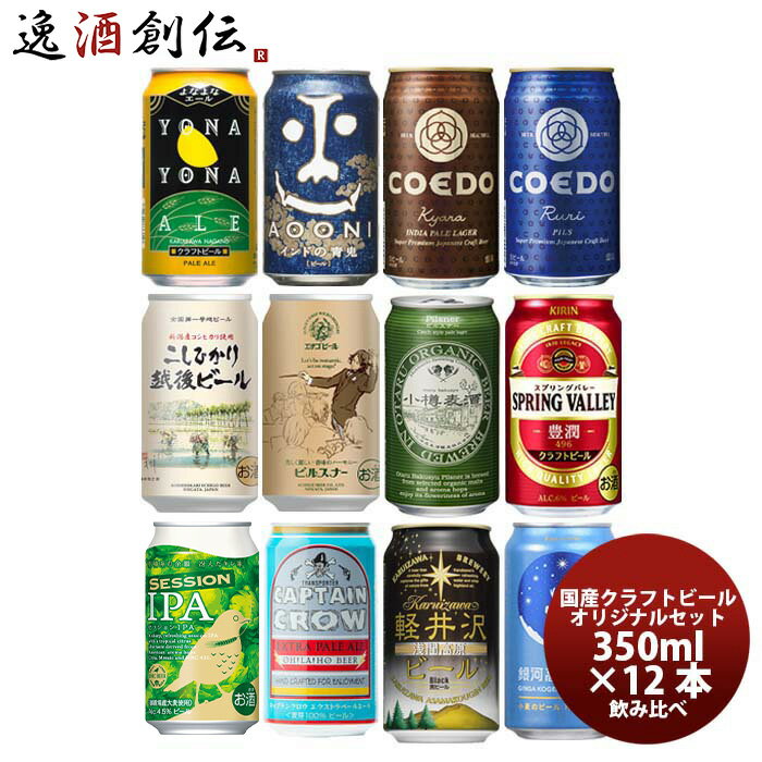 クラフトビール飲み比べ 12本セット 350ml 12種 各1本 本州送料無料 四国は+200円、九州・北海道は+50...