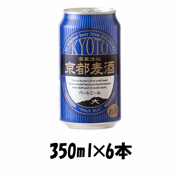 地ビール 【5/9 20:00～ エントリーでポイント7倍！お買い物マラソン期間中限定】地ビール 黄桜 京都麦酒 ペールエール 缶 350ml×6本 ☆ ギフト 父親 誕生日 プレゼント お酒