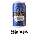 【お買い物マラソン期間中限定！エントリーでポイント5倍！】地ビール 黄桜 京都麦酒 ペールエール 缶 350ml×6本 ☆ ギフト 父親 誕生日 プレゼント お酒