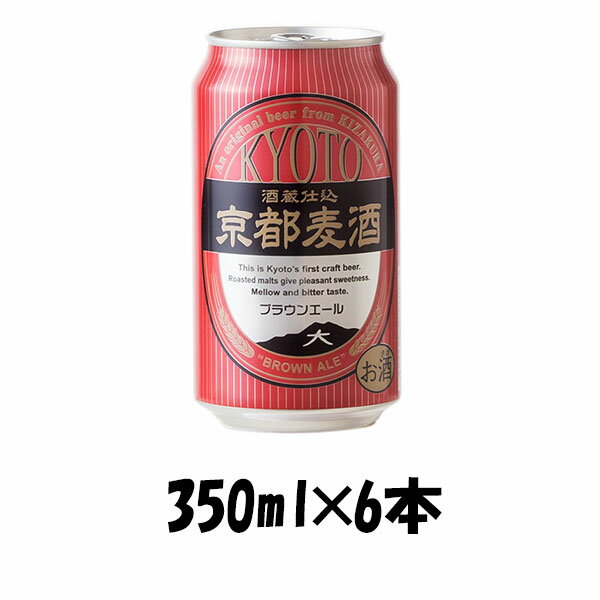 お酒（2000円程度） 【P7倍！楽天スーパーSALE 期間限定・エントリーでP7倍！6/4 20時から】父の日 ビール 地ビール 黄桜 京都麦酒 ブラウンエール 缶 350ml×6本 ☆ ギフト 父親 誕生日 プレゼント お酒