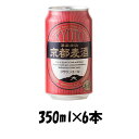 地ビール 地ビール 黄桜 京都麦酒 ブラウンエール 缶 350ml×6本 ☆ ギフト 父親 誕生日 プレゼント お酒