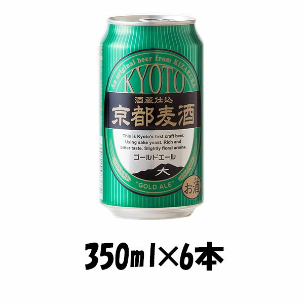 父の日 ビール 地ビール 黄桜 京都麦酒 ゴールドエール 缶 350ml×6本 ☆ ギフト 父親 誕生日 プレゼント お酒