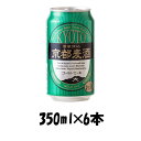 【お買い物マラソン期間中限定！エントリーでポイント5倍！】地ビール 黄桜 京都麦酒 ゴールドエール 缶 350ml×6本 ☆ ギフト 父親 誕生日 プレゼント お酒