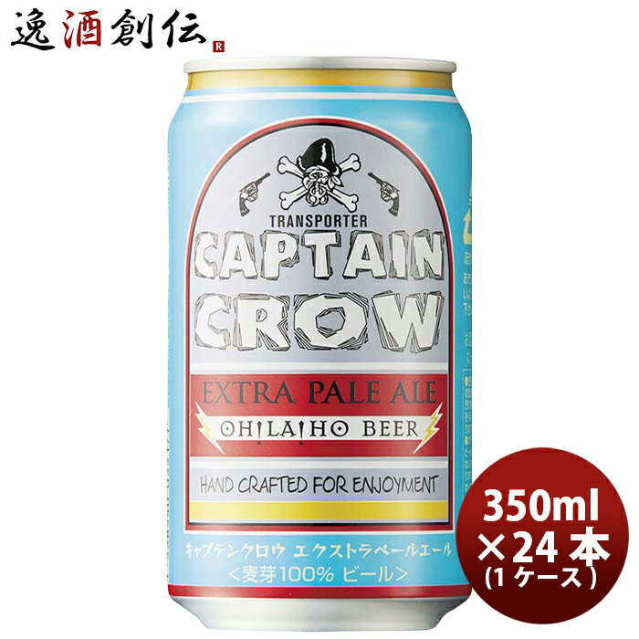 オラホビール キャプテンクロウ エクストラペールエール 350ml缶 × 24本 1ケース お酒