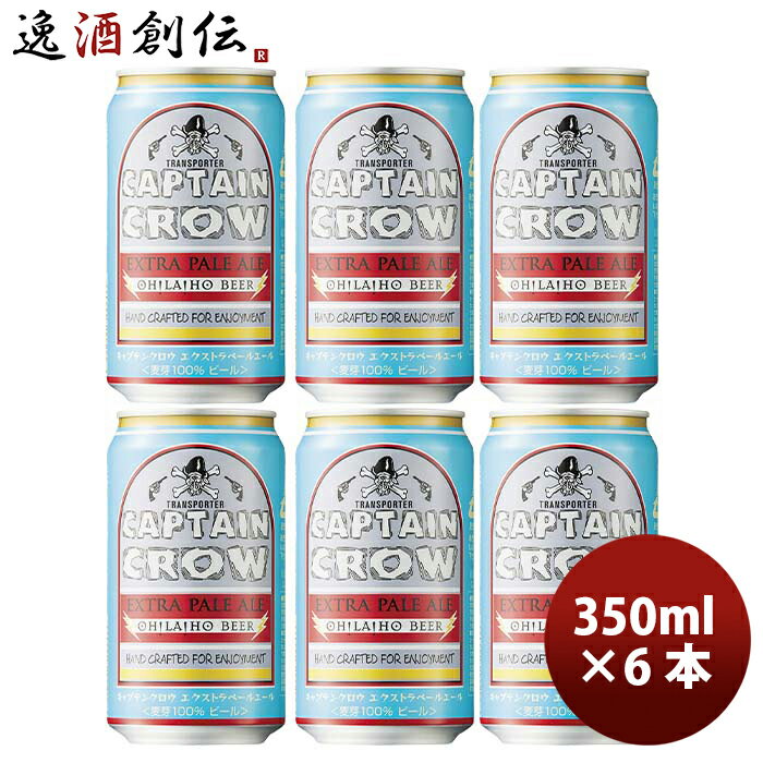 オラホビール キャプテンクロウ エクストラペールエール 350ml缶 × 6本 ☆ beer お酒