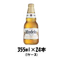 【5月1日は逸酒創伝の日！クーポン利用で5,000円以上のお買い物が全て5％オフ！】モデロエスペシアル 355ml 24本 1ケース 本州送料無料 四国は+200円、九州・北海道は+500円、沖縄は+3000円ご注文後に加算 ギフト 父親 誕生日 プレゼント