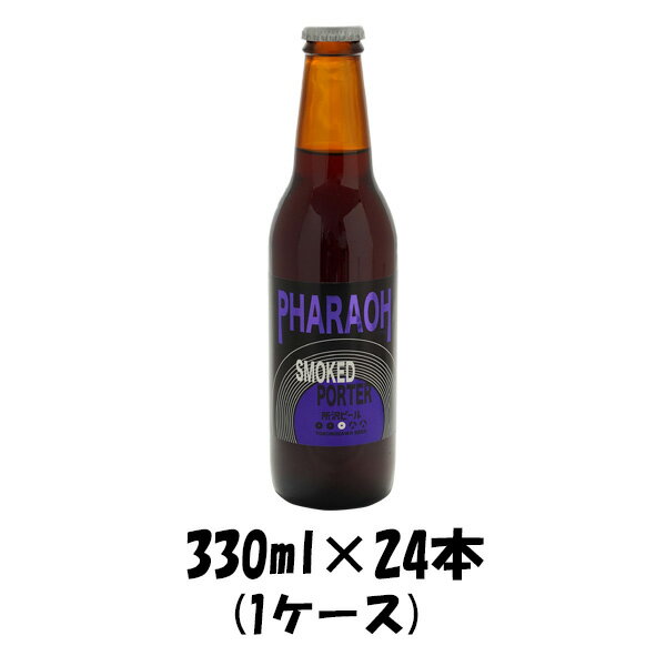 クラフトビール 所沢ビール ファラオ 330ml 24本 1ケ