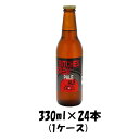 クラフトビール 所沢ビール ビッチェズブリュー 330ml