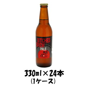 クラフトビール 所沢ビール ビッチェズブリュー 330ml 24本 1ケース 本州送料無料 四国は+200円、九州・北海道は+500円、沖縄は+3000円ご注文後に加算 ギフト 父親 誕生日 プレゼント お酒