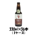 【5/9 20:00～ ポイント7倍！お買い物マラソン期間中限定】秋田県 トースト 湖畔の杜ビール 横手大沢葡萄 330ml×36本 1ケース 【ケース..