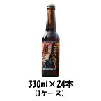 クラフトビール 反射炉ビヤ 太郎左衛門 330ml 24本 1ケース 本州送料無料 四国は+200円、九州・北海道は+500円、沖縄は+3000円ご注文後に加算 ギフト 父親 誕生日 プレゼント お酒