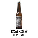 クラフトビール 反射炉ビヤ 農兵スチーム 330ml 24本 1ケース 本州送料無料 四国は+200円、九州・北海道は+500円、沖縄は+3000円ご注文後に加算 ギフト 父親 誕生日 プレゼント お酒